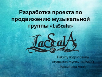 Разработка проекта по продвижению музыкальной группы LaScala