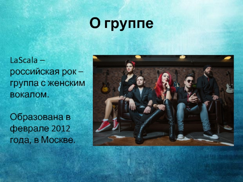 О группеLaScala – российская рок – группа с женским вокалом.Образована в феврале 2012 года, в Москве.