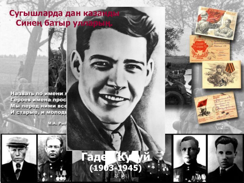 Гадел Кутуй(1903-1945)Сугышларда дан казандыСинең батыр улларың.