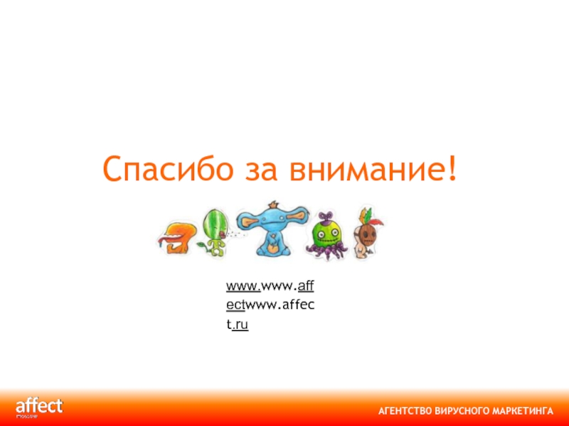 Спасибо за внимание! www.www.affectwww.affect.ru