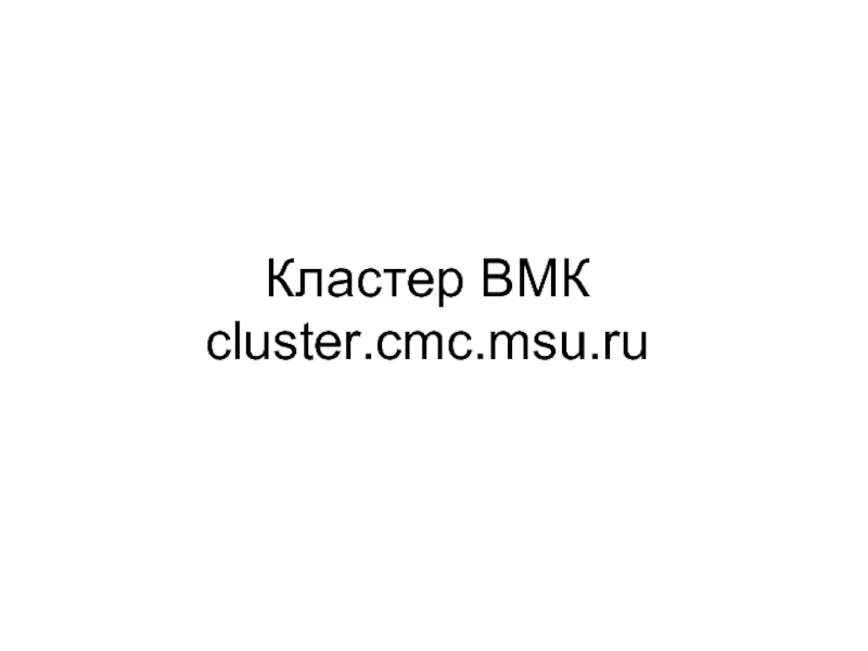 Кластер ВМК cluster.cmc.msu.ru