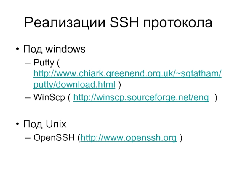 Реализации SSH протокола Под windowsPutty ( http://www.chiark.greenend.org.uk/~sgtatham/putty/download.html )WinScp ( http://winscp.sourceforge.net/eng )Под UnixOpenSSH (http://www.openssh.org )