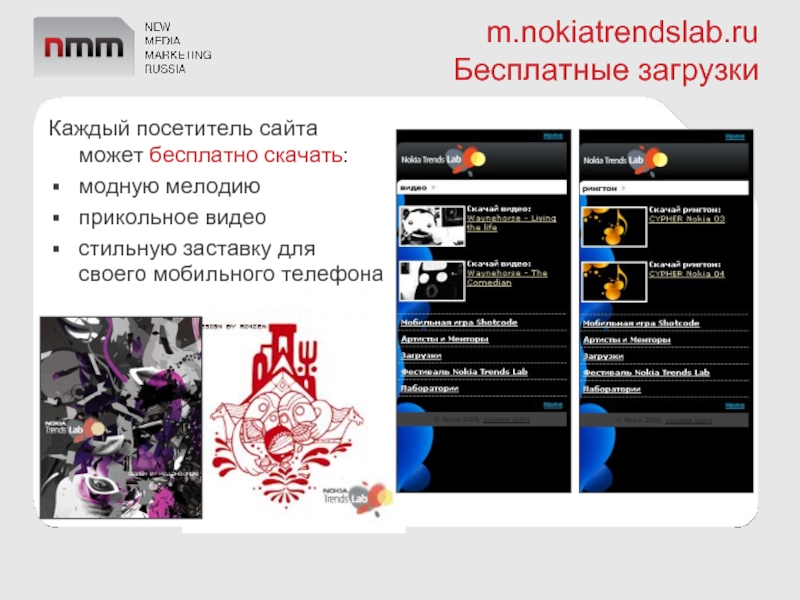 m.nokiatrendslab.ru  Бесплатные загрузкиКаждый посетитель сайта может бесплатно скачать:модную мелодиюприкольное видео стильную