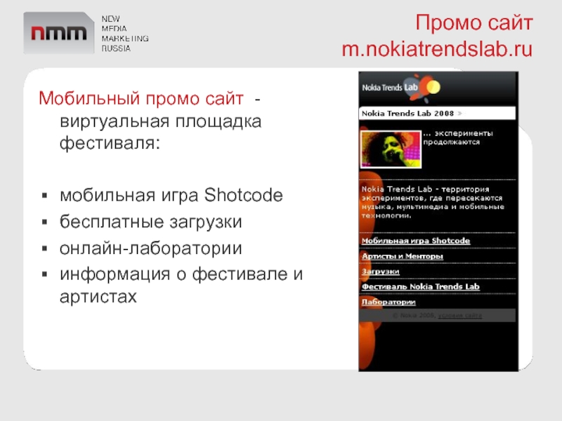 Промо сайт m.nokiatrendslab.ruМобильный промо сайт - виртуальная площадка фестиваля: мобильная игра Shotcode