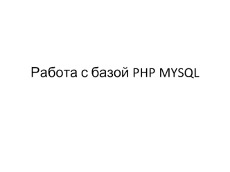 Работа с базой PHP MYSQL