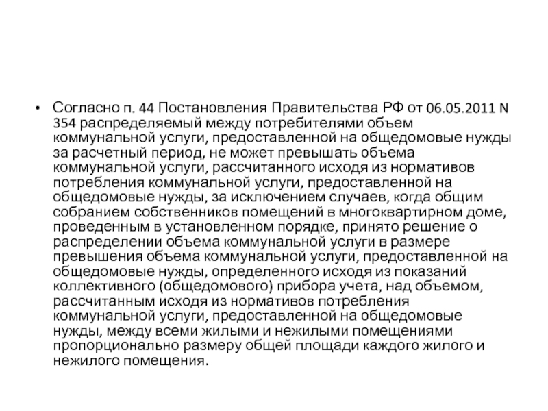 Согласно п. 44 Постановления Правительства РФ от 06.05.2011 N 354 распределяемый