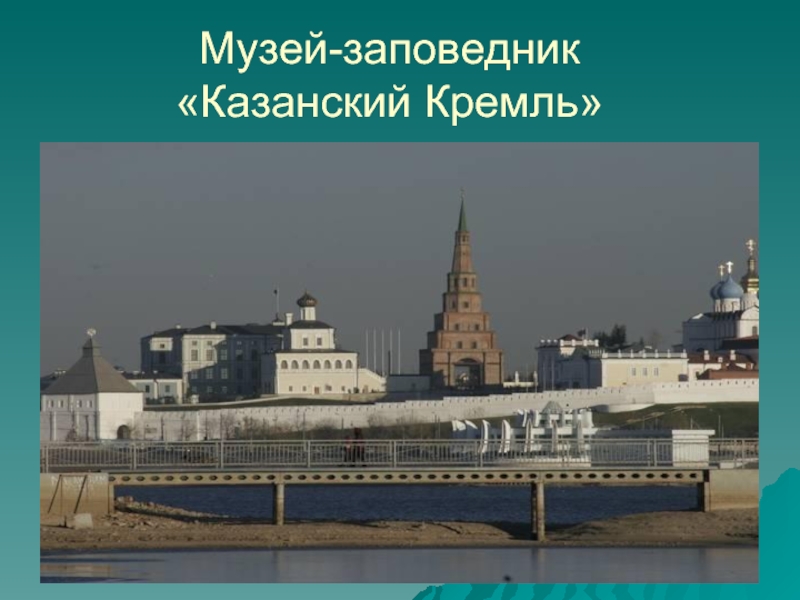 Музей-заповедник  «Казанский Кремль»