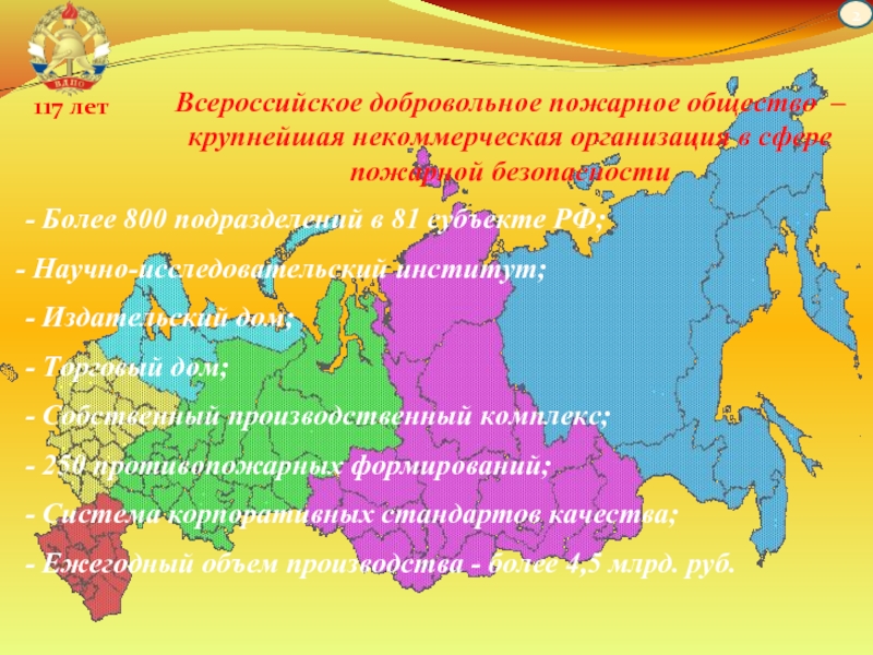2 - Более 800 подразделений в 81 субъекте РФ;   Научно-исследовательский
