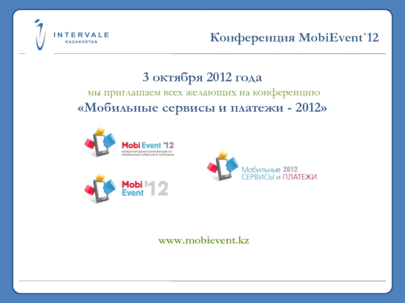 19,7 млн. 2011>5,3 млрд. 2011Конференция MobiEvent`123 октября 2012 года мы приглашаем