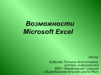 ВозможностиMicrosoft Excel