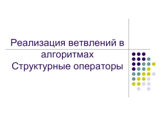 Реализация ветвлений в алгоритмах. Структурные операторы (Object Pascal)