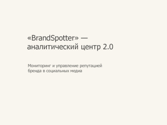 BrandSpotter —аналитический центр 2.0