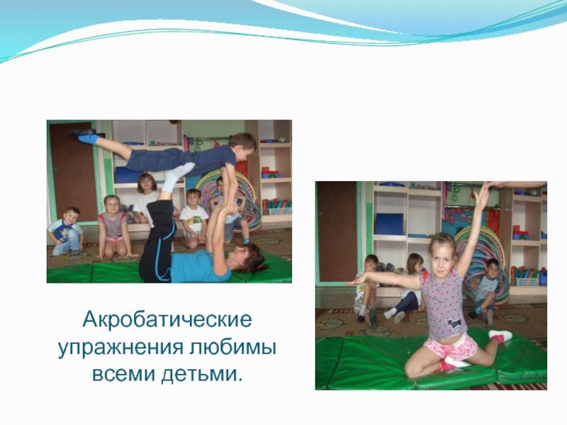 Акробатические упражнения любимы всеми детьми.