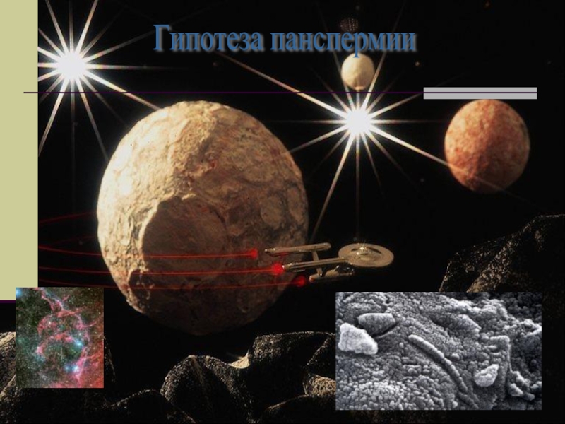 Теория панспермии. Гипотеза панспермии кратко и понятно Опарин. Заполните в тетради таблицу: космогенная (панспермия).