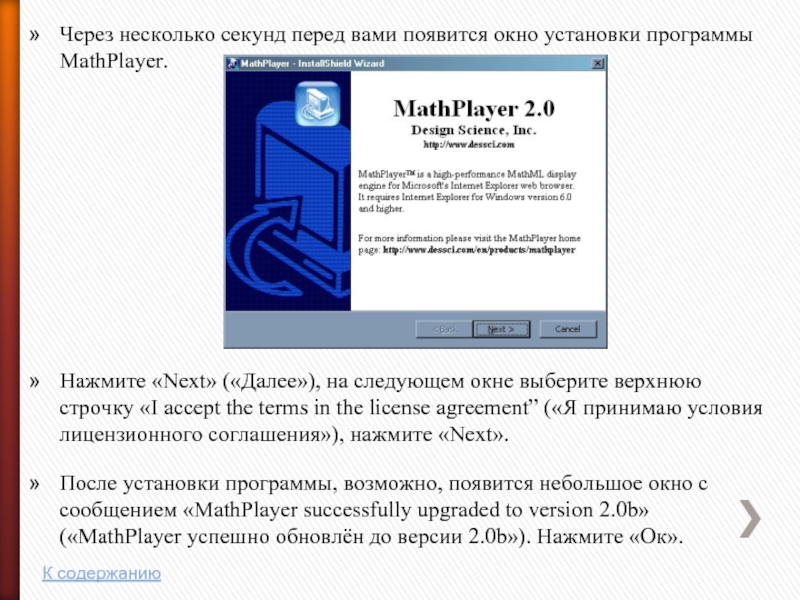 Через несколько секунд перед вами появится окно установки программы MathPlayer.Нажмите «Next» («Далее»),