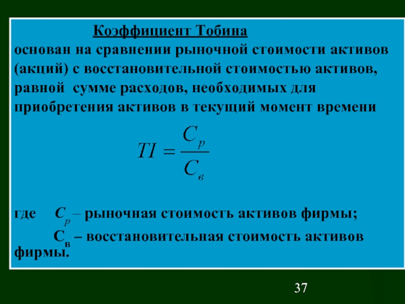 Сколько стоят минуса. Формула Тобина. Коэффициент Тобина пример расчета. Коэффициент q Тобина. Коэффициент Тобина (q Тобина).