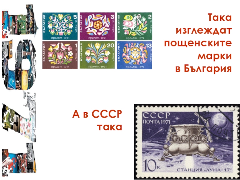 Така изглеждат пощенските  марки  в България А в СССР така