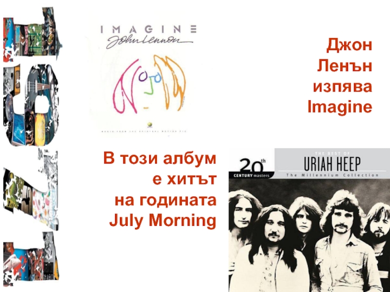 Джон Ленън изпява Imagine В този албум  е хитът  на годината July Morning