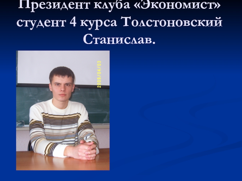 Президент клуба «Экономист» студент 4 курса Толстоновский Станислав.
