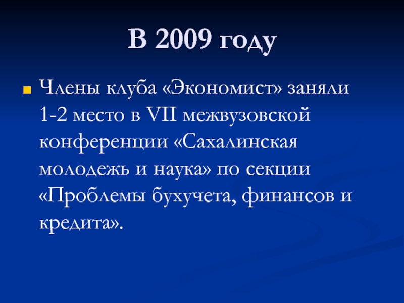 В 2009 годуЧлены клуба «Экономист» заняли 1-2 место в VII межвузовской