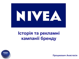 Історія та рекламні кампанії бренду NIVEA
