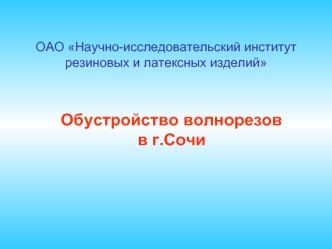 Обустройство волнорезов в г.Сочи