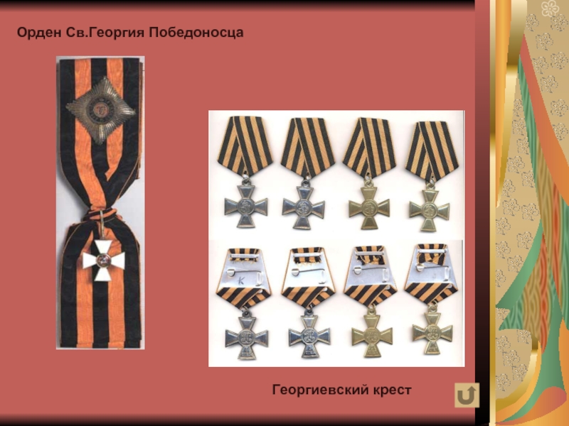 Орден Св.Георгия ПобедоносцаГеоргиевский крест
