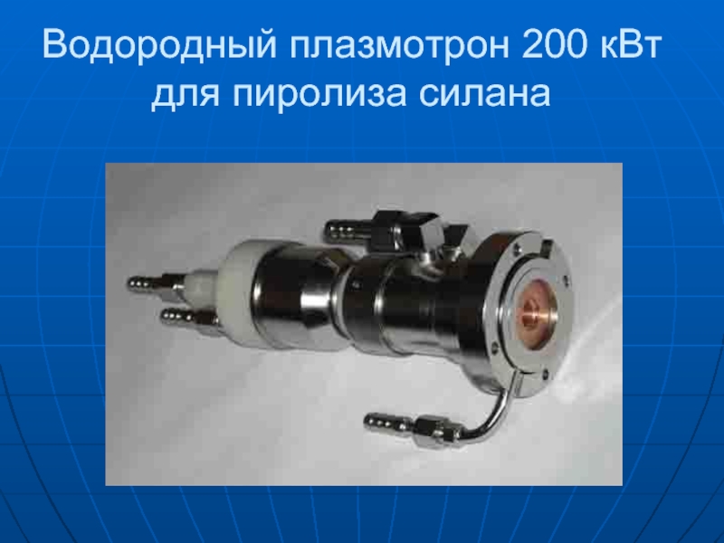 Водородный плазмотрон 200 кВт для пиролиза силана
