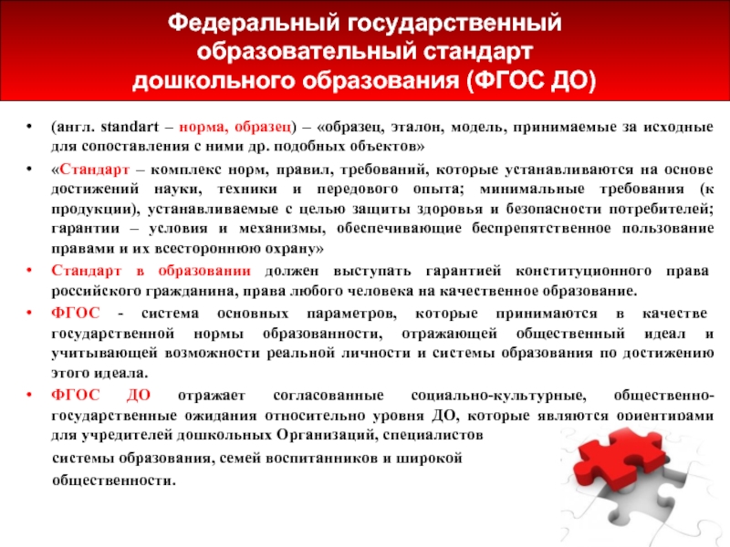 Нормы фгос. Федеральный государственный стандарт дошкольного образования. Стандарты образования примеры. Государственные нормы качества дошкольного образования. Гарантии образования ФГОС.