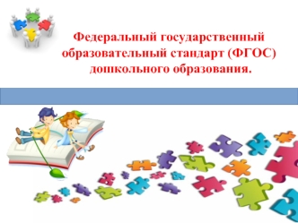 Федеральный государственный образовательный стандарт (ФГОС) дошкольного образования.