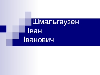 Шмальгаузен Іван Іванович