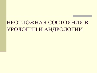 Неотложные состояния в урологии и андрологии