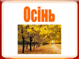 Осінь