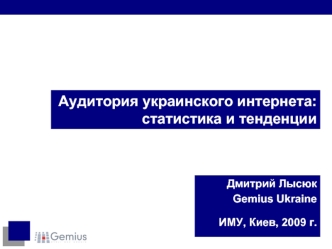 Аудитория украинского интернета: статистика и тенденции