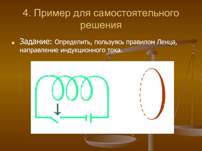 4. Пример для самостоятельного решенияЗадание: Определить, пользуясь правилом Ленца, направление индукционного тока.