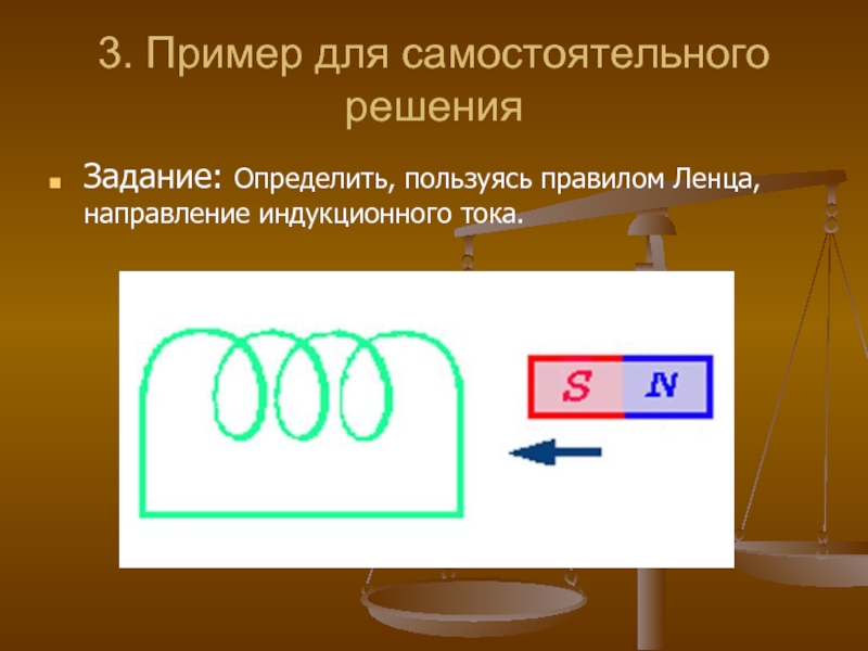 3. Пример для самостоятельного решенияЗадание: Определить, пользуясь правилом Ленца, направление индукционного тока.
