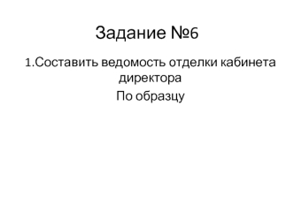 Составить ведомость отделки кабинета директора по образцу