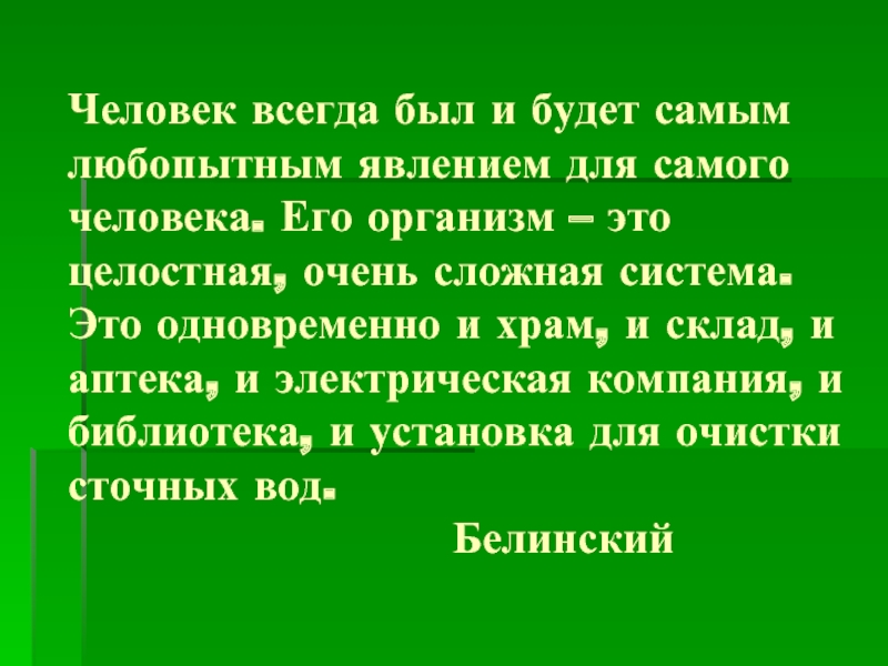 Самая суть. Человек всегда был и будет самым любопытнейшим явлением для человека. Человек был и будет самым любопытным явлением. Человек всегда был и будет самым любопытнейшим явлением подчеркнуть. Самая сложная система в этом мире – человек..