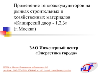 Применение теплоаккумуляторов на рынках строительных и хозяйственных материалов Каширский двор - 1,2,3(г.Москва)