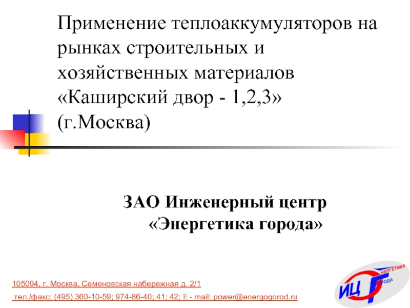 Применение теплоаккумуляторов на рынках строительных и хозяйственных материалов «Каширский двор - 1,2,3»