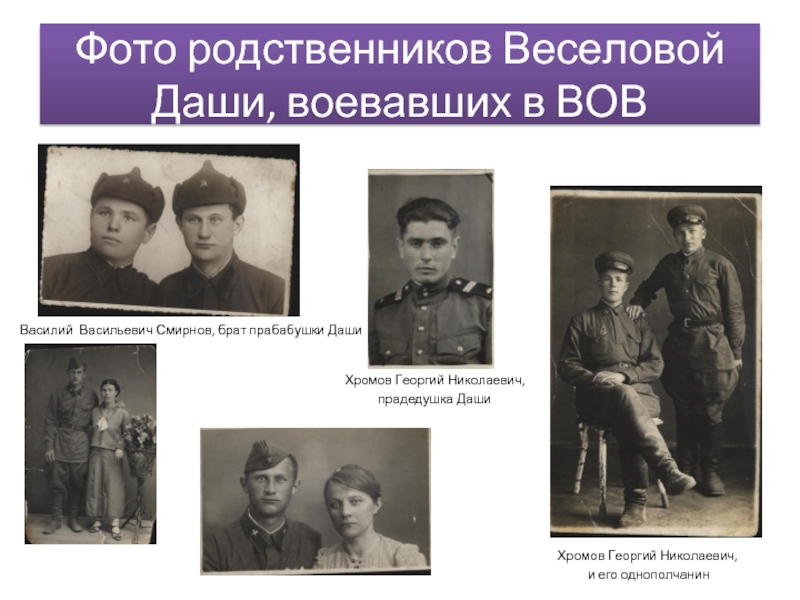 Фото родственников Веселовой Даши, воевавших в ВОВВасилий Васильевич Смирнов, брат прабабушки