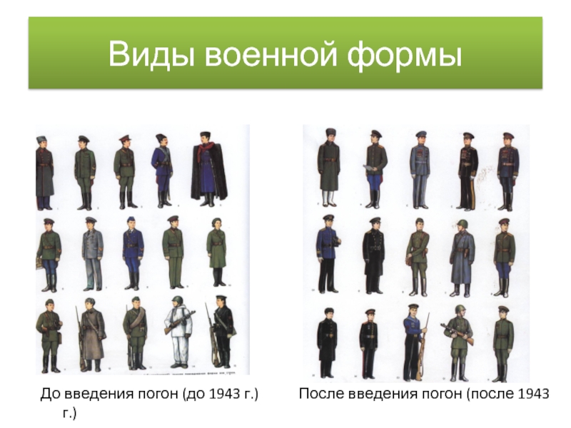 Виды военной формыДо введения погон (до 1943 г.)