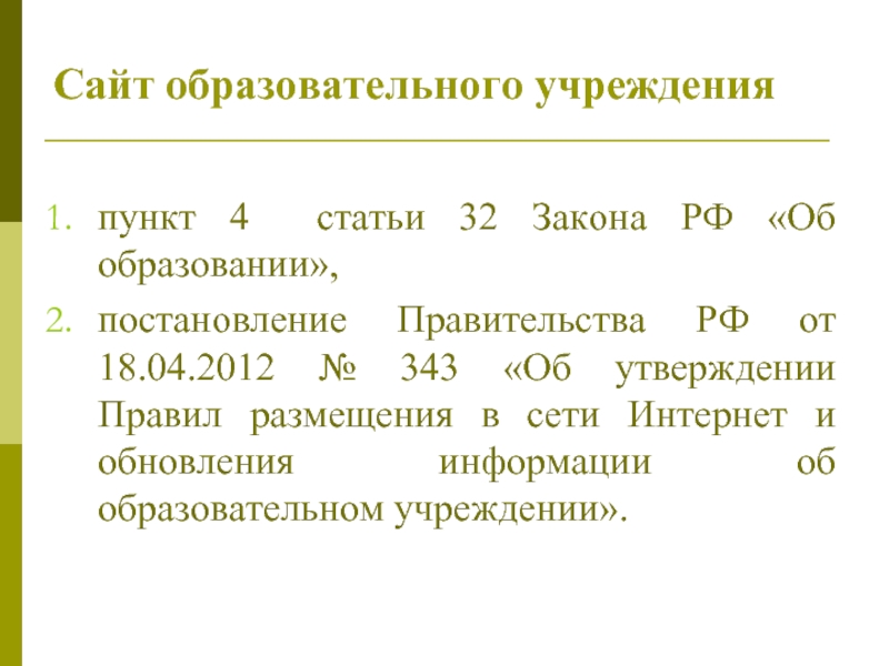Сайт образовательного учрежденияпункт 4 статьи 32 Закона РФ «Об образовании»,постановление Правительства
