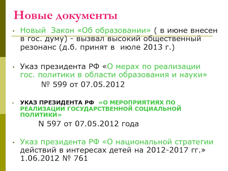 Новые документыНовый Закон «Об образовании» ( в июне внесен в гос.