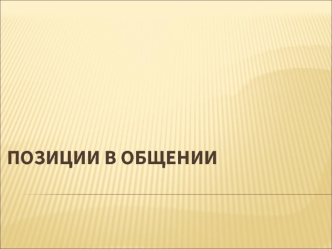 Позиции в общении. Транзактный анализ. (Урок 2)