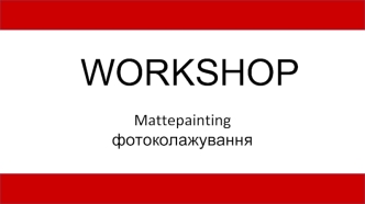 Workshop. Mattepainting. Фотоколажування