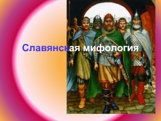 Славянская мифология. Культы поклонения