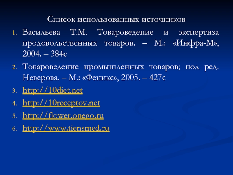 Список использованных источников Васильева Т.М. Товароведение и экспертиза продовольственных товаров. – М.: