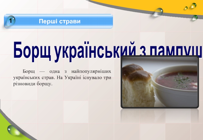 Борщ український з пампушками	Борщ — одна з найпопулярніших українських страв. На