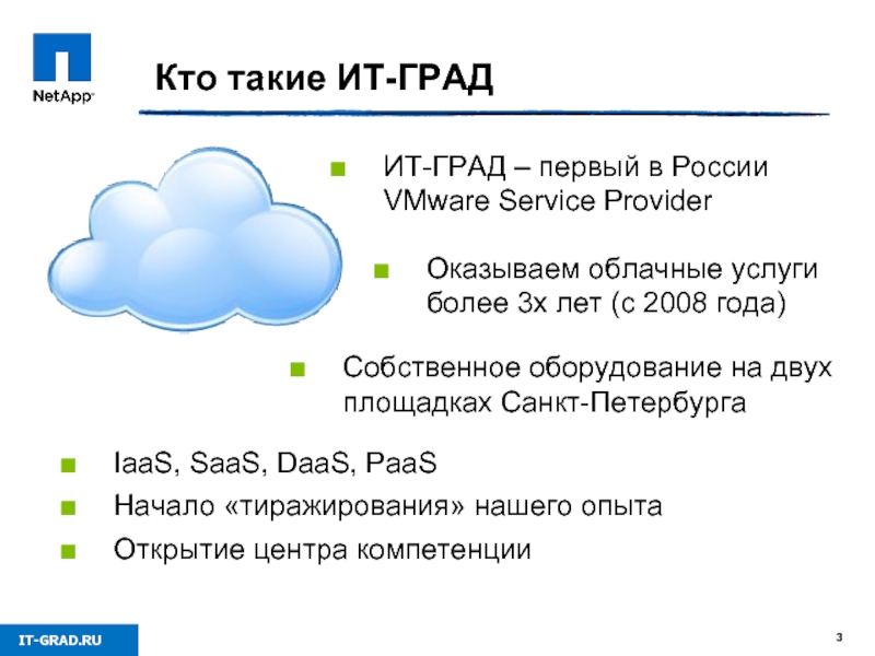 Кто такие ИТ-ГРАД ИТ-ГРАД – первый в России VMware Service Provider Собственное